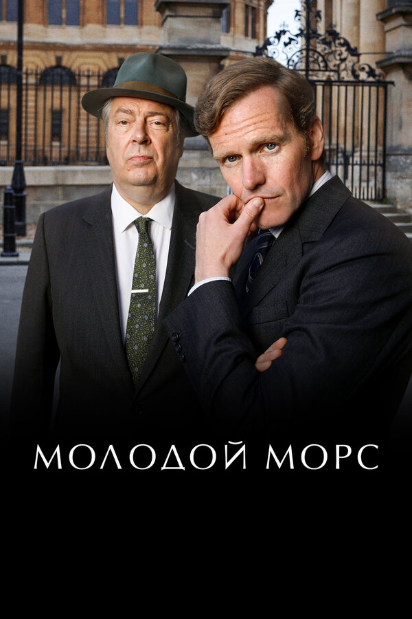 Молодой Морс